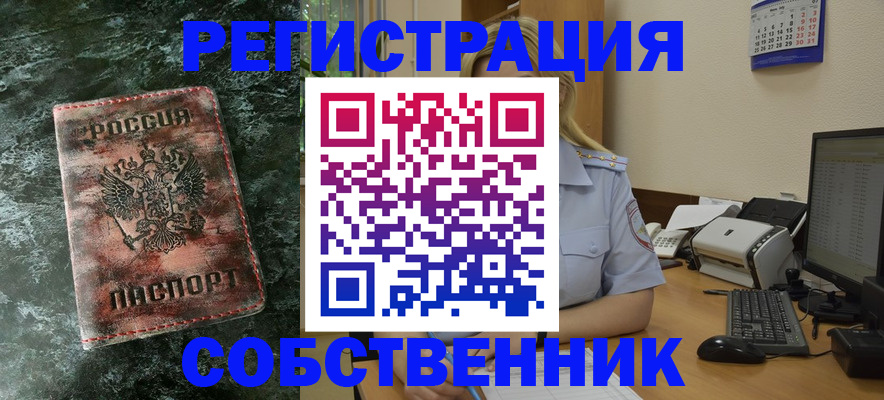 временная регистрация собственник в Тюкалинске